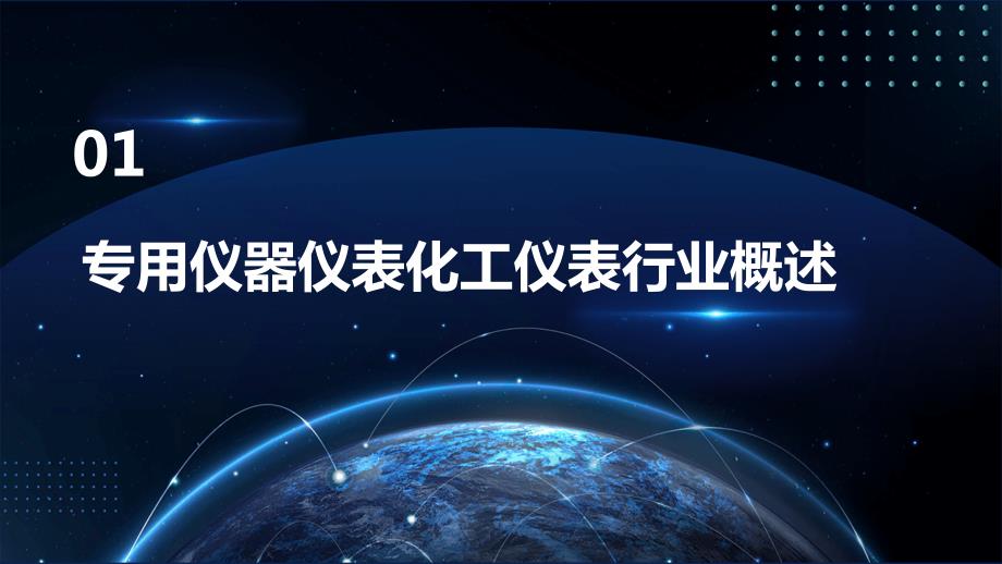 2024年专用仪器仪表化工仪表行业可行性研究报告_第4页