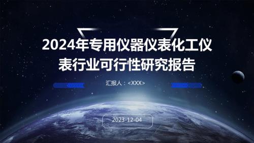 2024年专用仪器仪表化工仪表行业可行性研究报告