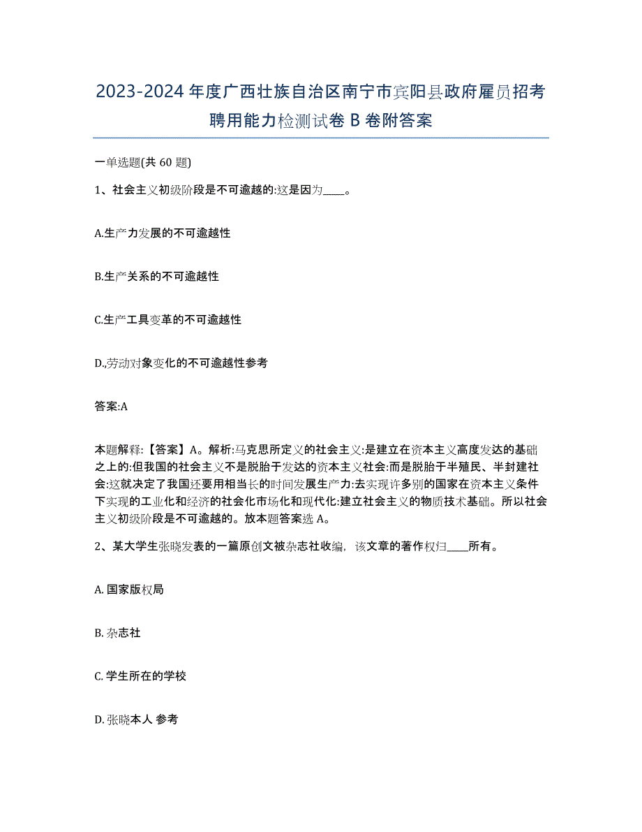 2023-2024年度广西壮族自治区南宁市宾阳县政府雇员招考聘用能力检测试卷B卷附答案_第1页