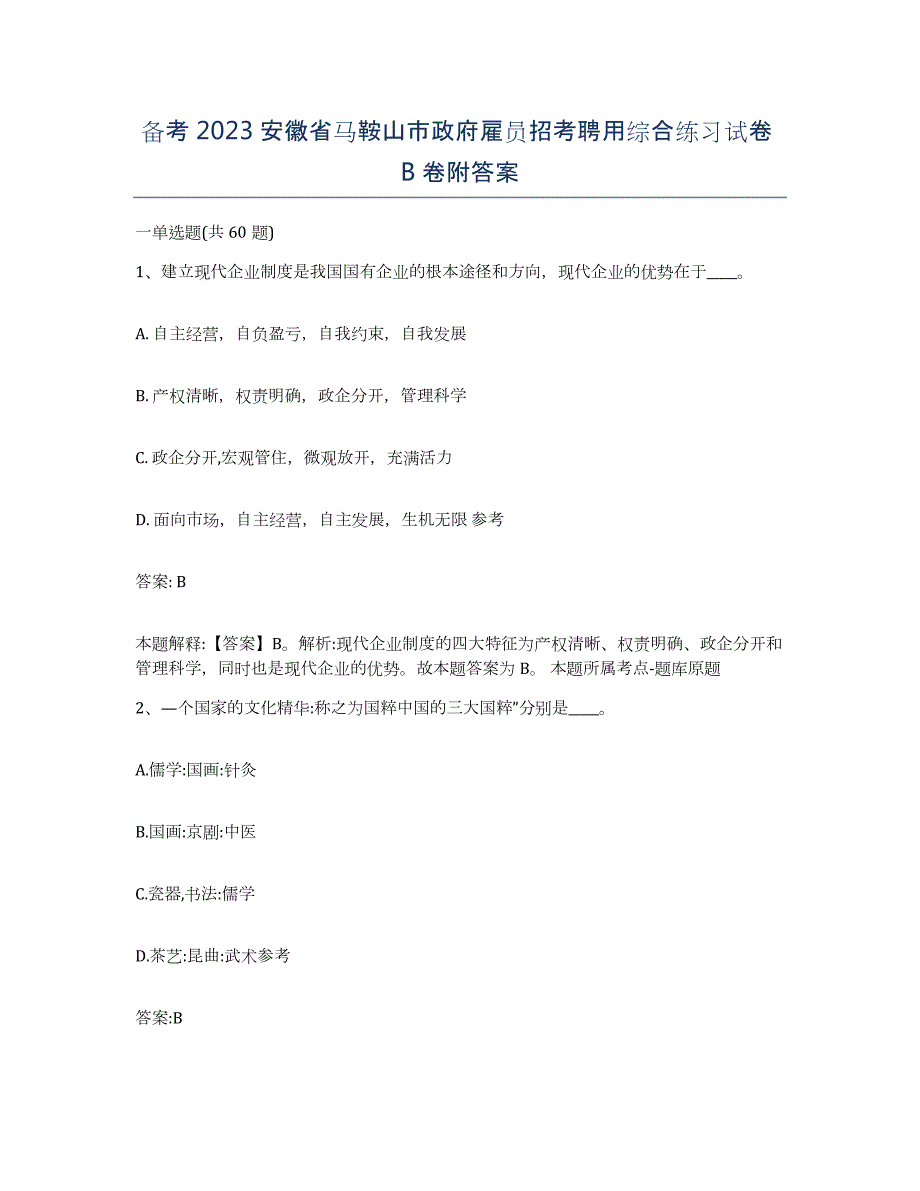 备考2023安徽省马鞍山市政府雇员招考聘用综合练习试卷B卷附答案_第1页