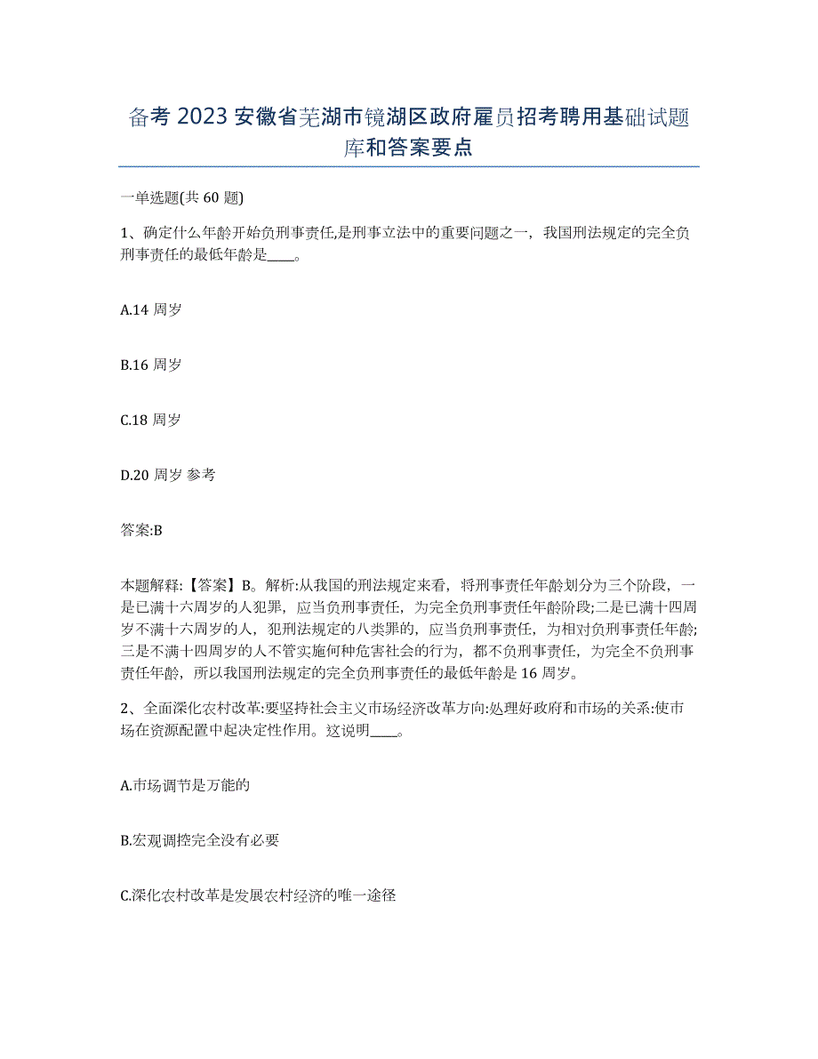 备考2023安徽省芜湖市镜湖区政府雇员招考聘用基础试题库和答案要点_第1页