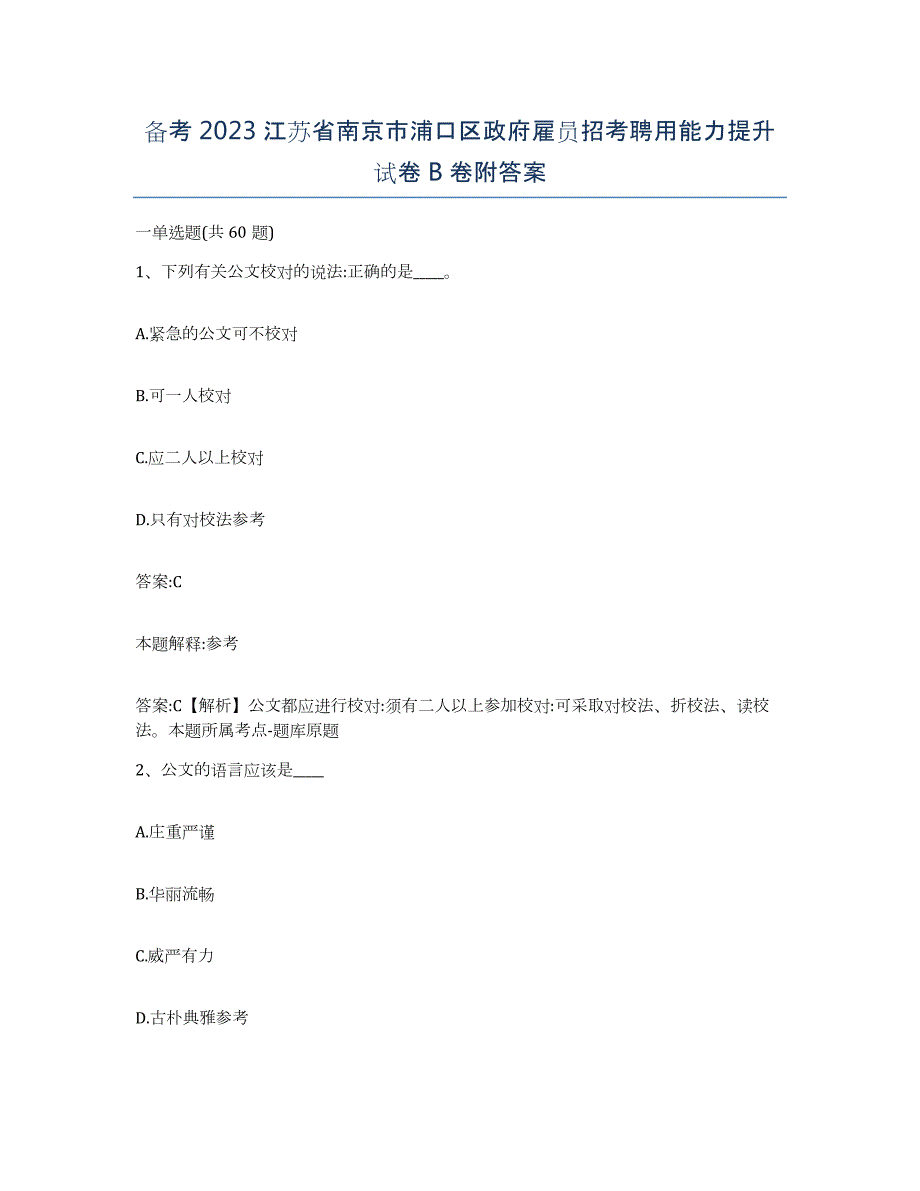 备考2023江苏省南京市浦口区政府雇员招考聘用能力提升试卷B卷附答案_第1页