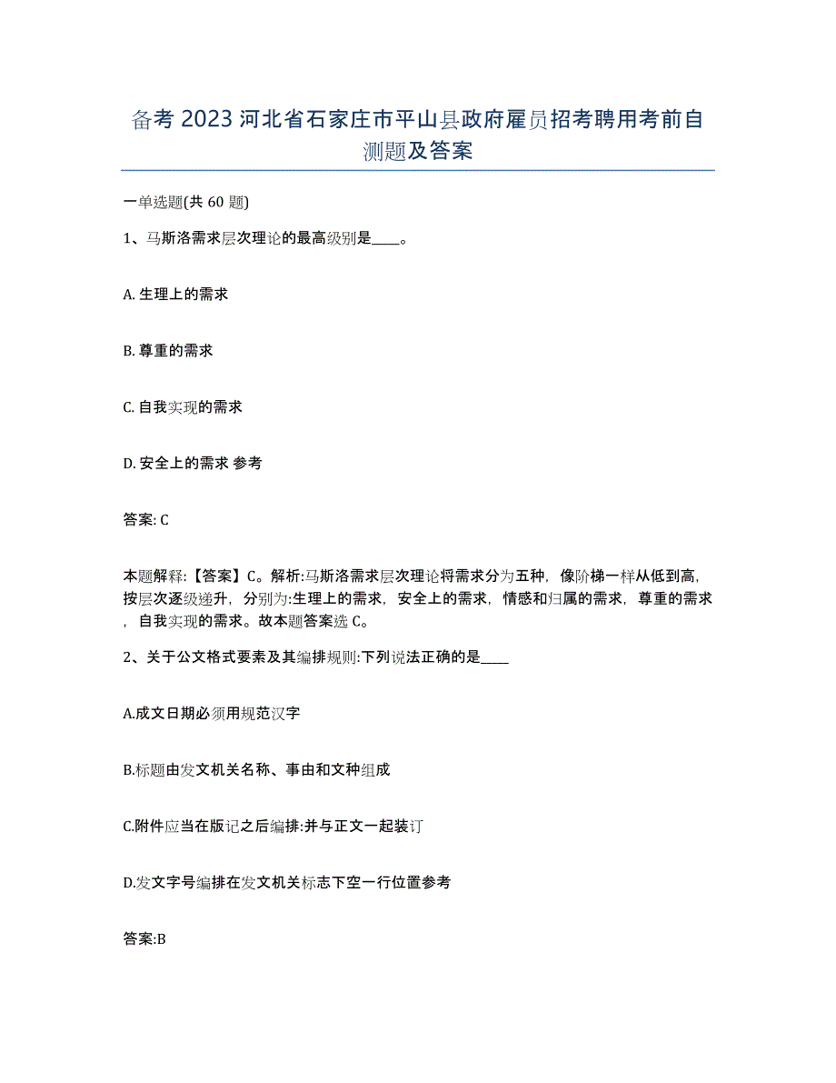 备考2023河北省石家庄市平山县政府雇员招考聘用考前自测题及答案_第1页