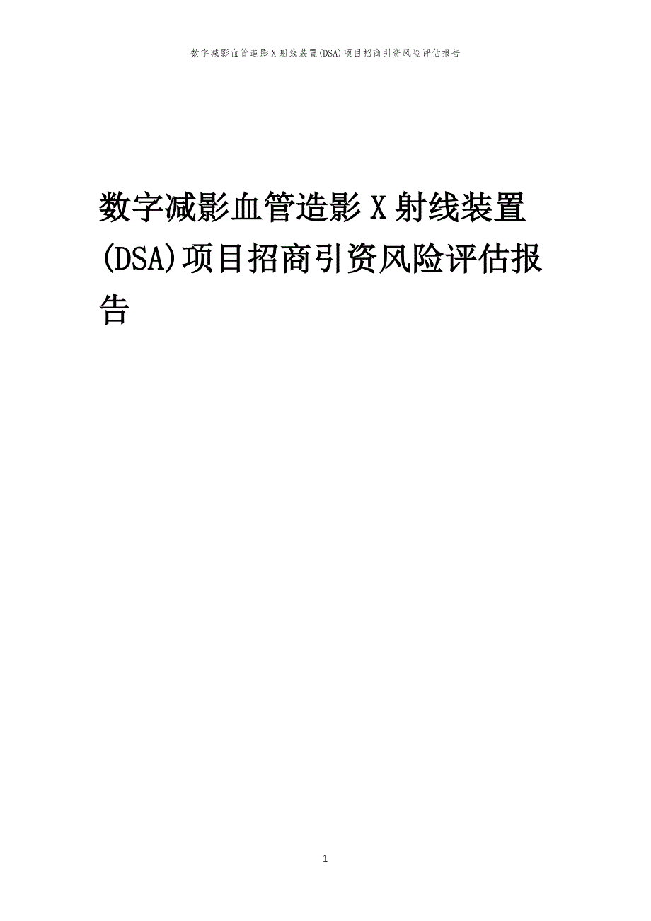 数字减影血管造影X射线装置(DSA)项目招商引资风险评估报告_第1页