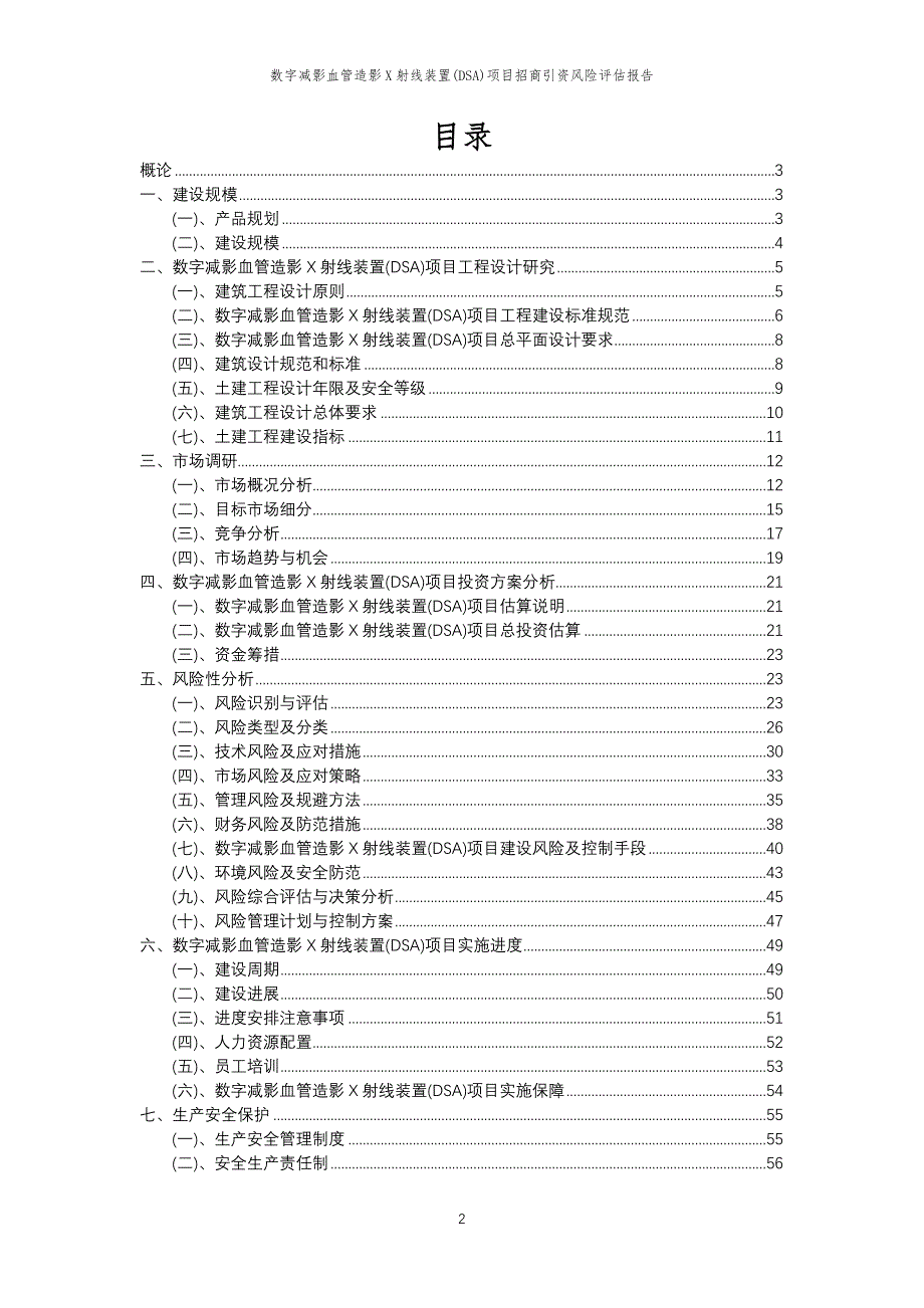 数字减影血管造影X射线装置(DSA)项目招商引资风险评估报告_第2页