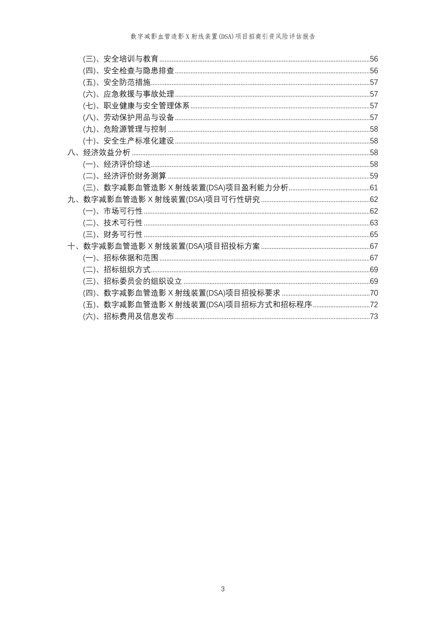 数字减影血管造影X射线装置(DSA)项目招商引资风险评估报告_第3页