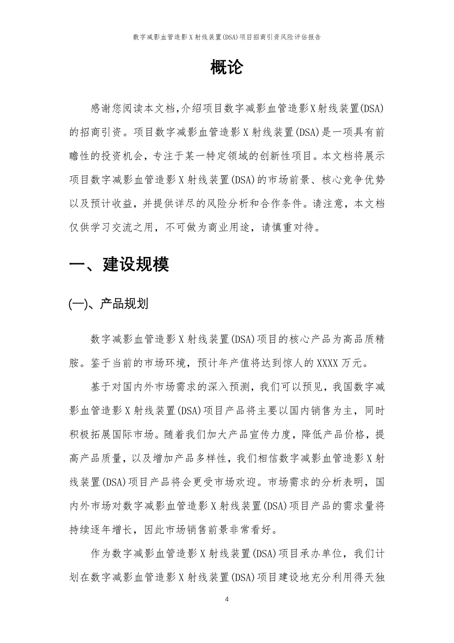 数字减影血管造影X射线装置(DSA)项目招商引资风险评估报告_第4页