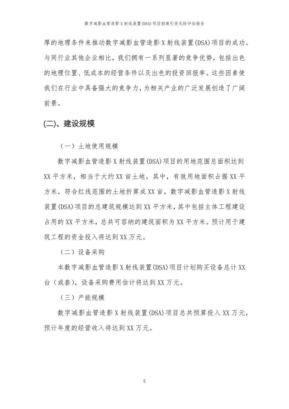 数字减影血管造影X射线装置(DSA)项目招商引资风险评估报告_第5页