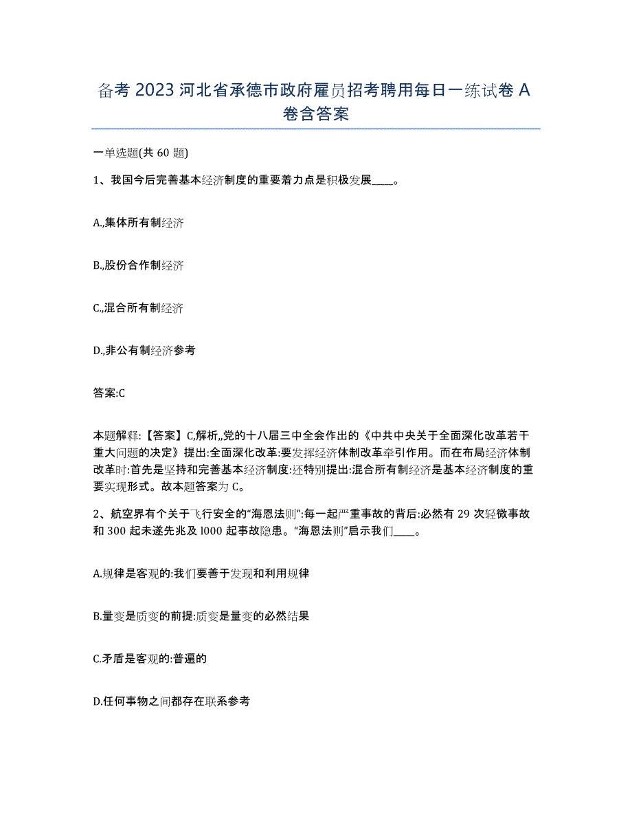 备考2023河北省承德市政府雇员招考聘用每日一练试卷A卷含答案_第1页