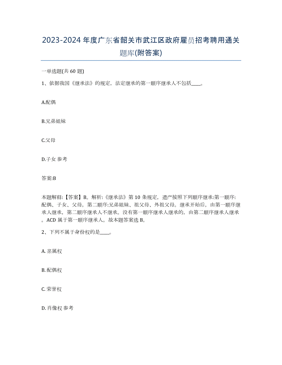 2023-2024年度广东省韶关市武江区政府雇员招考聘用通关题库(附答案)_第1页