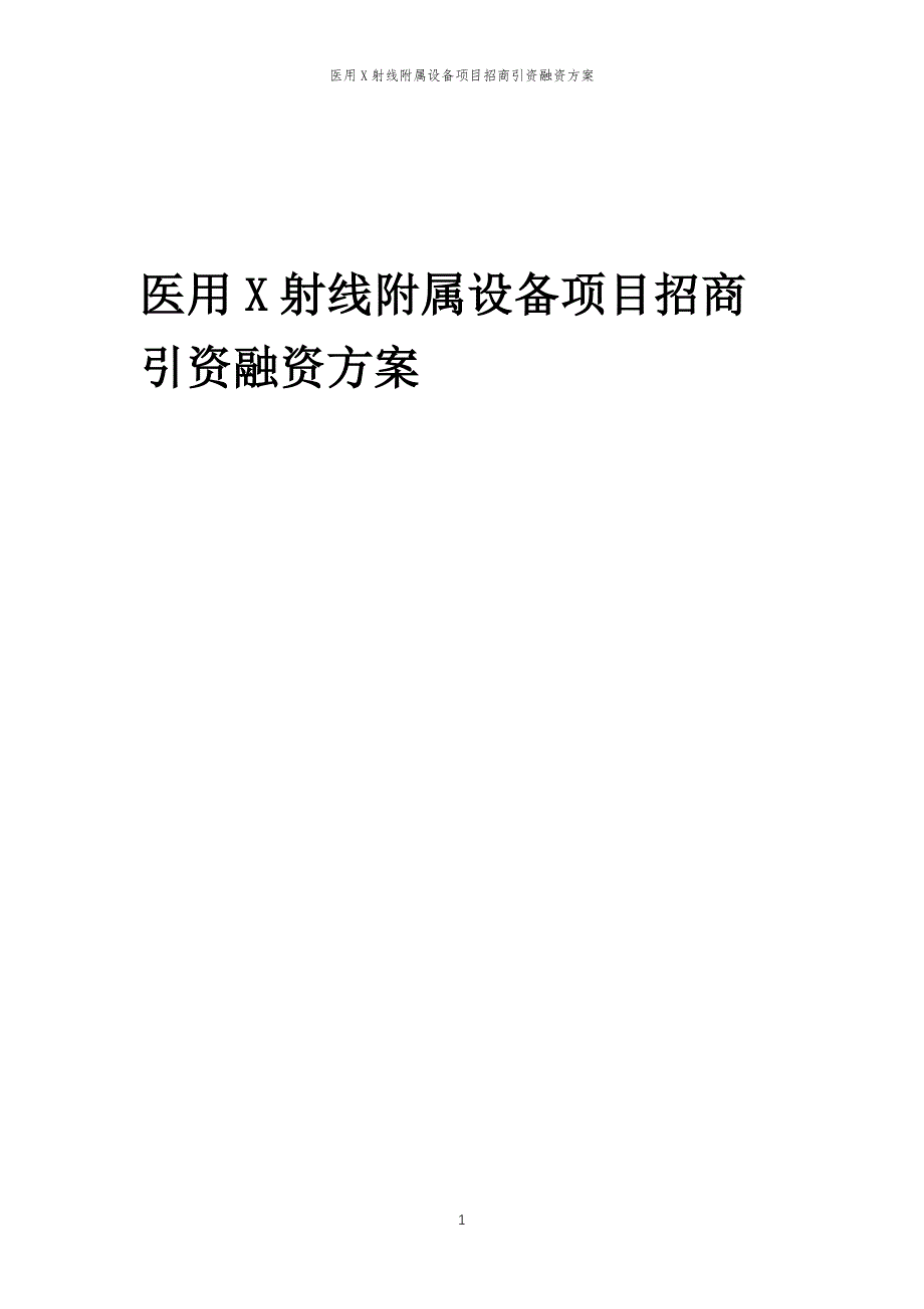 医用X射线附属设备项目招商引资融资方案_第1页