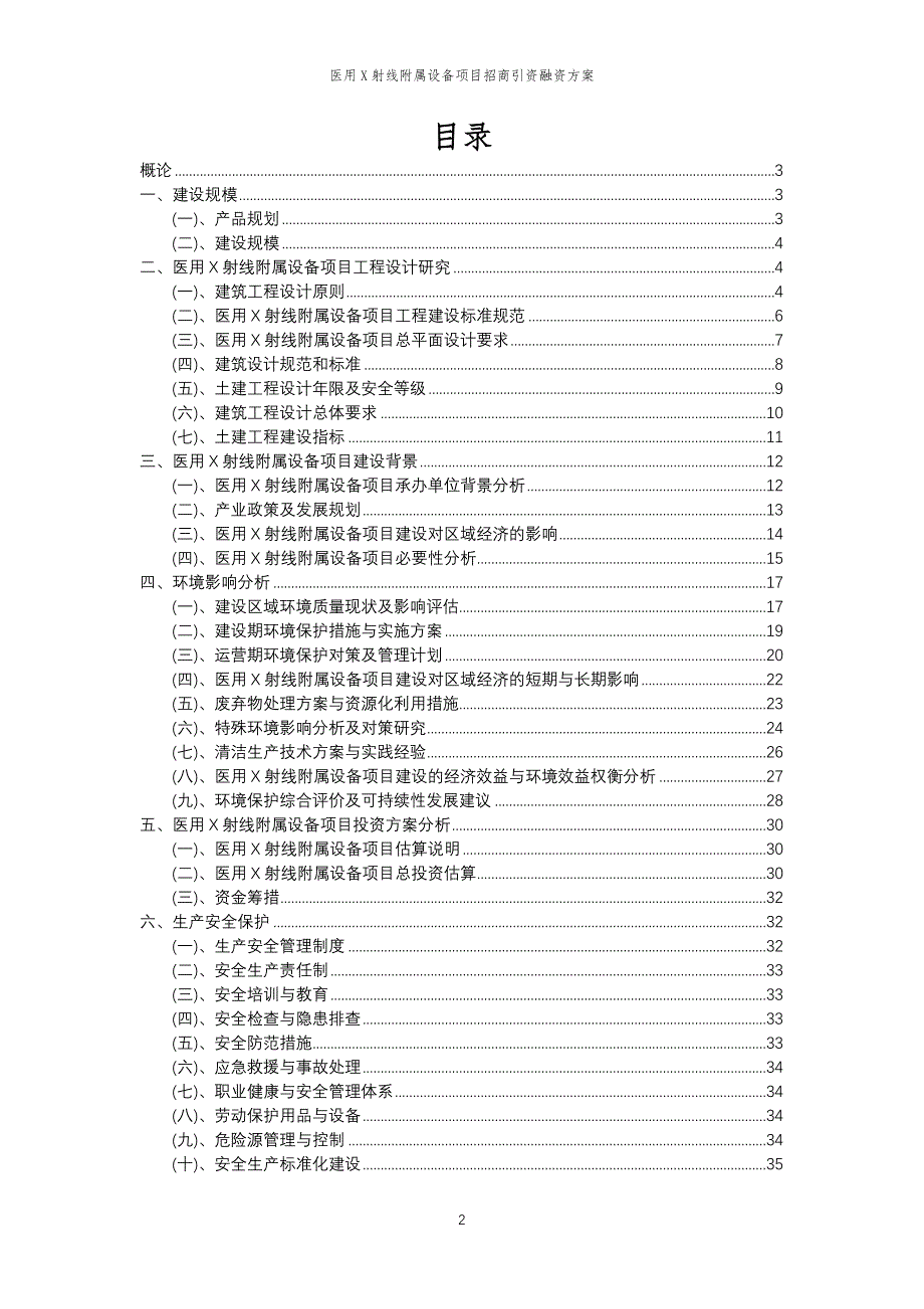 医用X射线附属设备项目招商引资融资方案_第2页