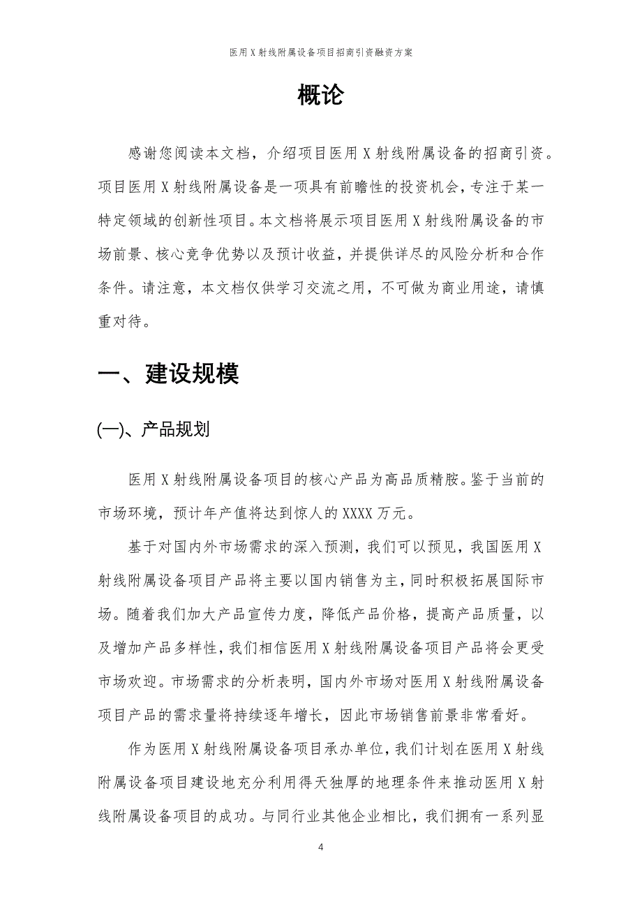 医用X射线附属设备项目招商引资融资方案_第4页