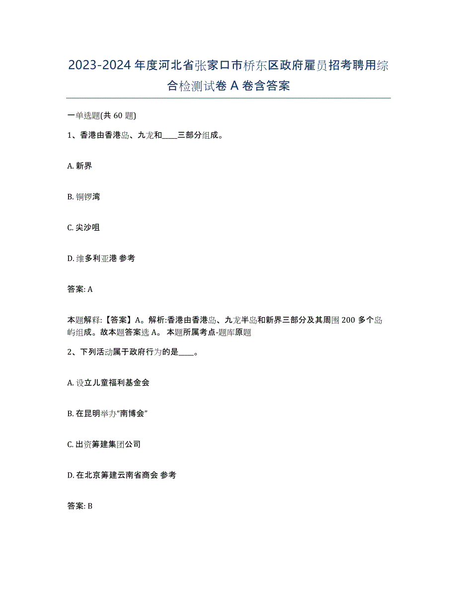 2023-2024年度河北省张家口市桥东区政府雇员招考聘用综合检测试卷A卷含答案_第1页