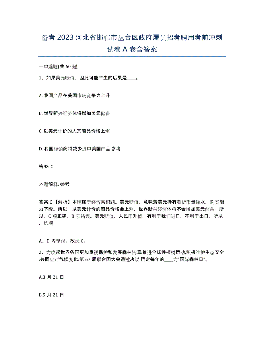 备考2023河北省邯郸市丛台区政府雇员招考聘用考前冲刺试卷A卷含答案_第1页