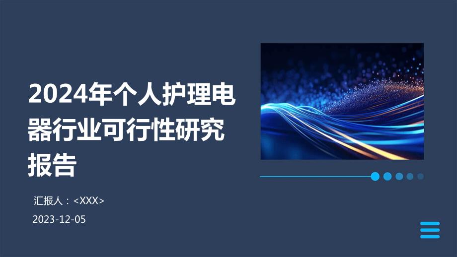 2024年个人护理电器行业可行性研究报告_第1页