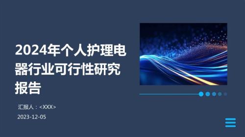 2024年个人护理电器行业可行性研究报告