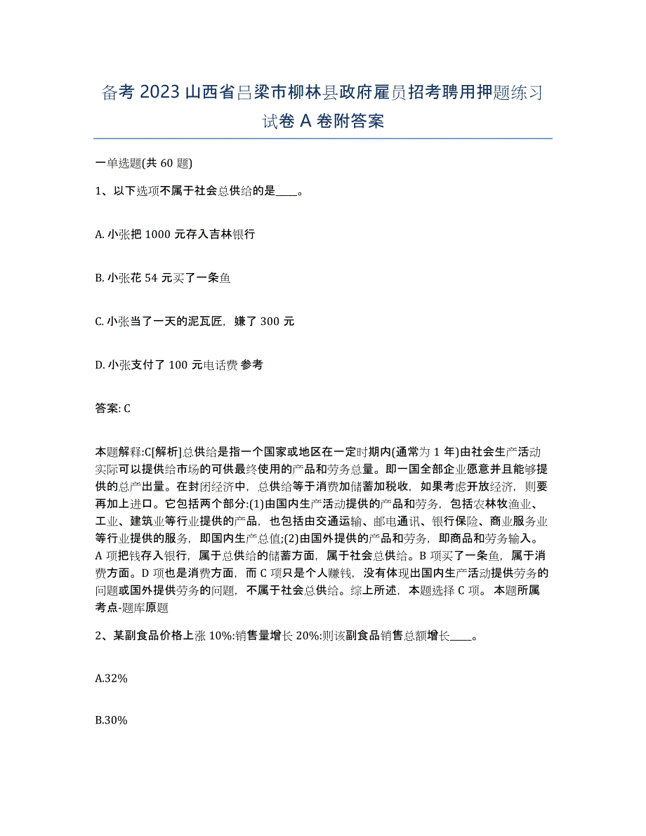 备考2023山西省吕梁市柳林县政府雇员招考聘用押题练习试卷A卷附答案_第1页