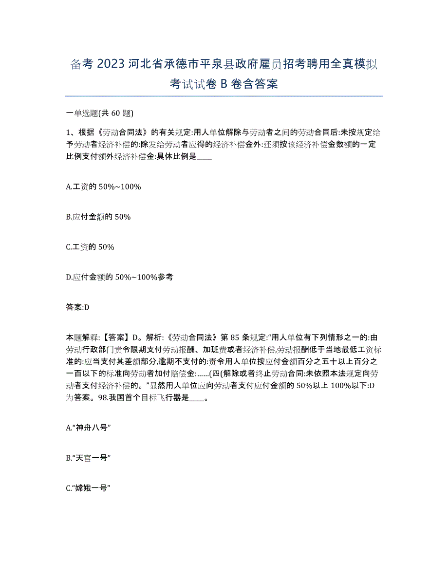 备考2023河北省承德市平泉县政府雇员招考聘用全真模拟考试试卷B卷含答案_第1页