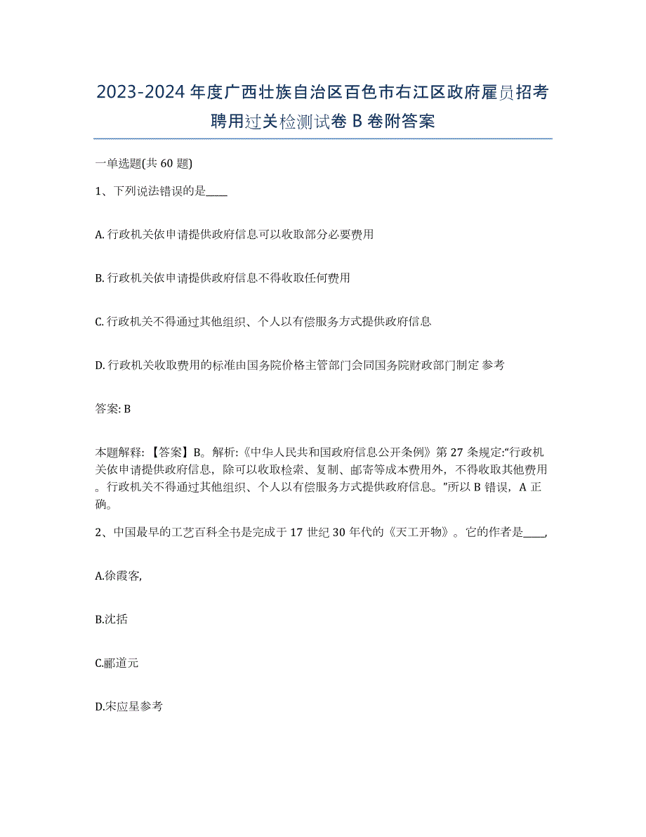 2023-2024年度广西壮族自治区百色市右江区政府雇员招考聘用过关检测试卷B卷附答案_第1页