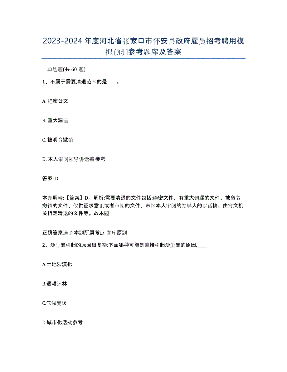 2023-2024年度河北省张家口市怀安县政府雇员招考聘用模拟预测参考题库及答案_第1页