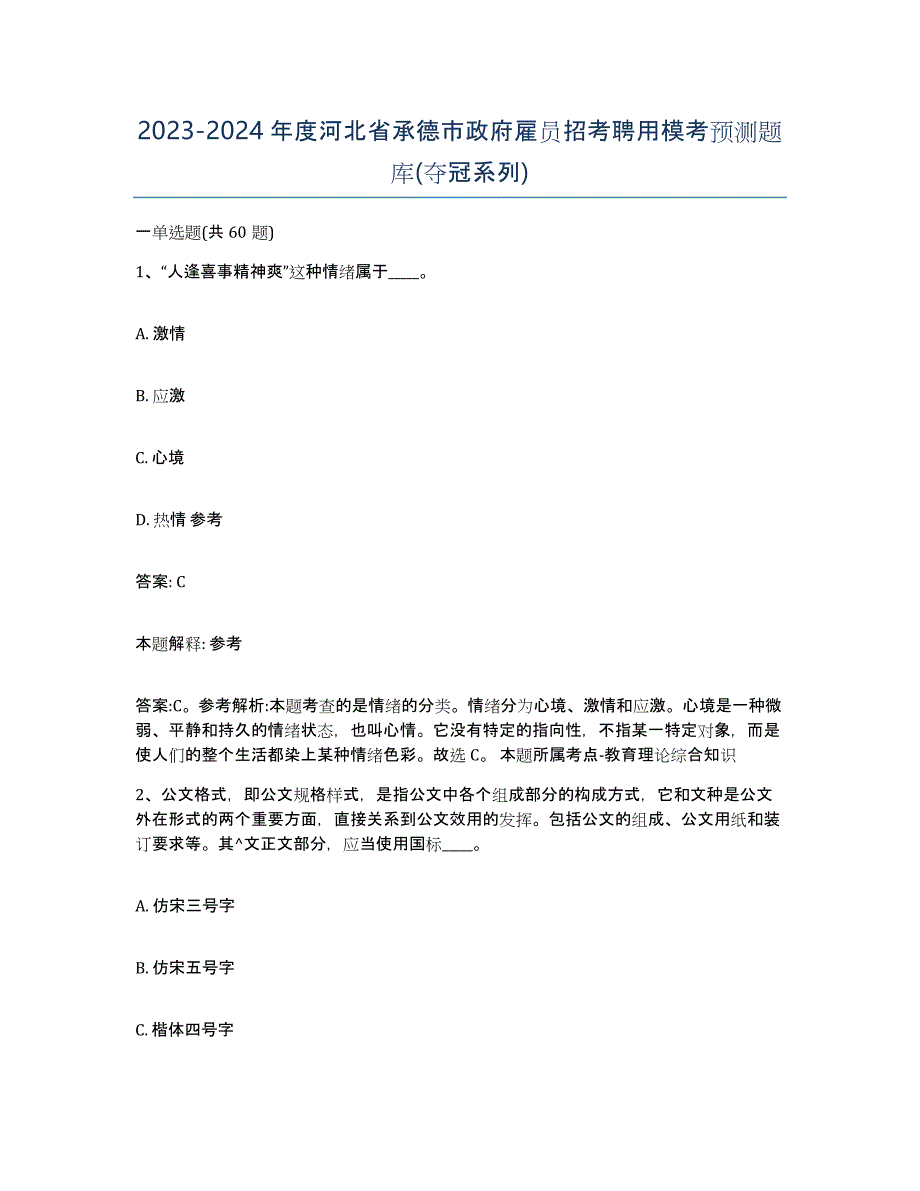 2023-2024年度河北省承德市政府雇员招考聘用模考预测题库(夺冠系列)_第1页