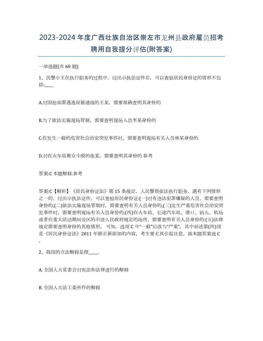 2023-2024年度广西壮族自治区崇左市龙州县政府雇员招考聘用自我提分评估(附答案)_第1页