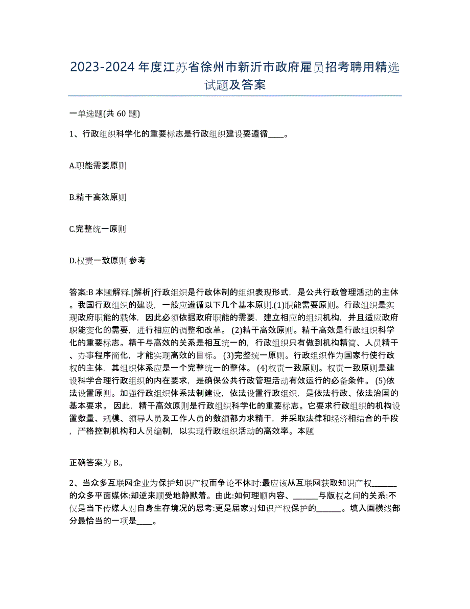 2023-2024年度江苏省徐州市新沂市政府雇员招考聘用试题及答案_第1页