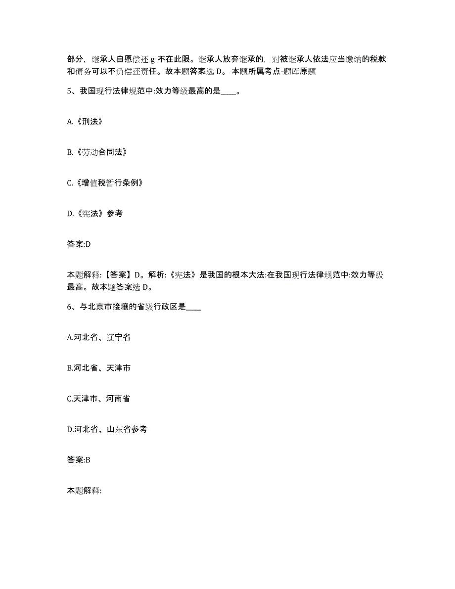 2023-2024年度江苏省徐州市新沂市政府雇员招考聘用试题及答案_第4页