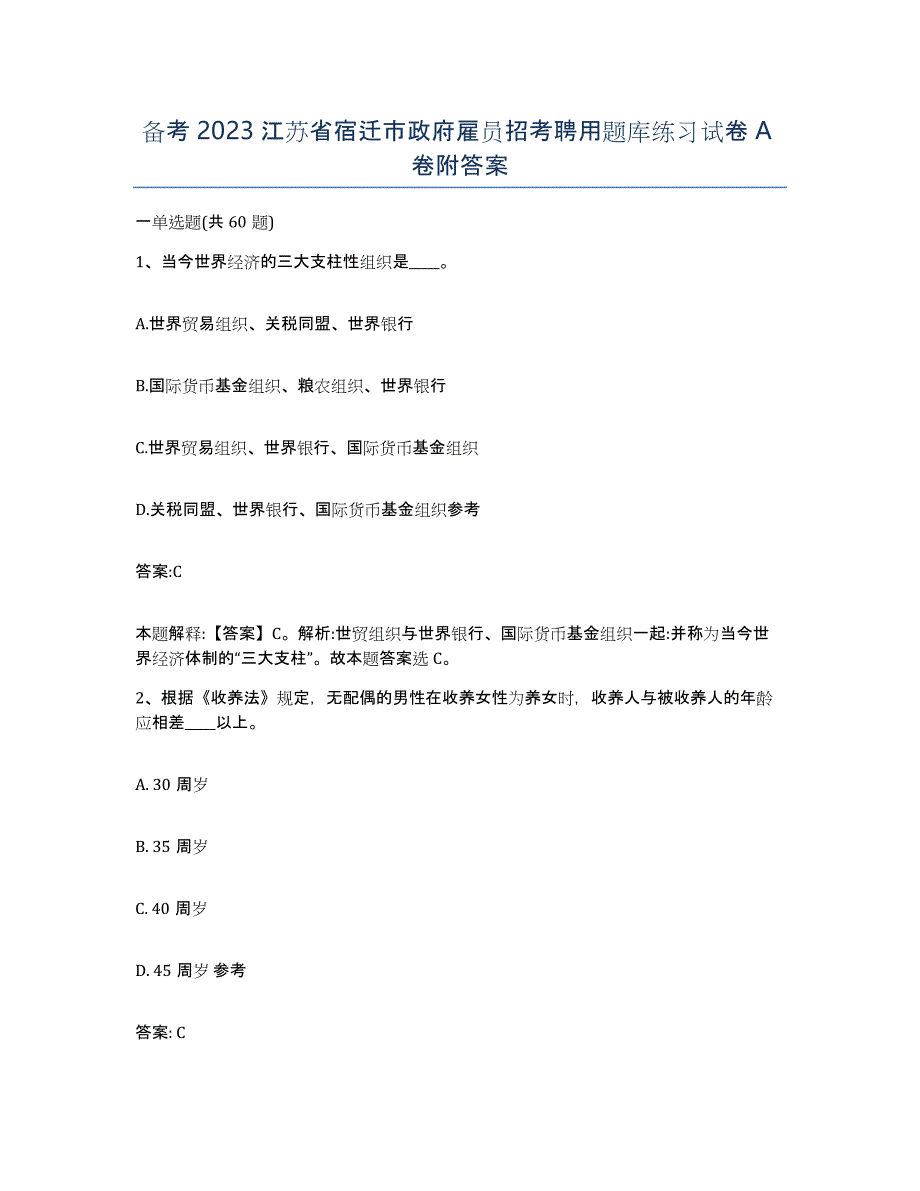 备考2023江苏省宿迁市政府雇员招考聘用题库练习试卷A卷附答案_第1页