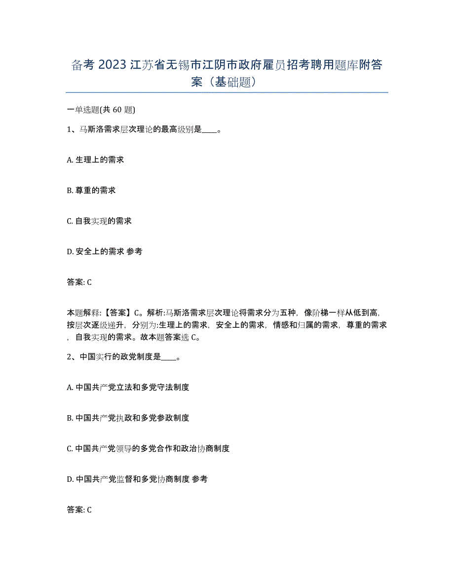 备考2023江苏省无锡市江阴市政府雇员招考聘用题库附答案（基础题）_第1页