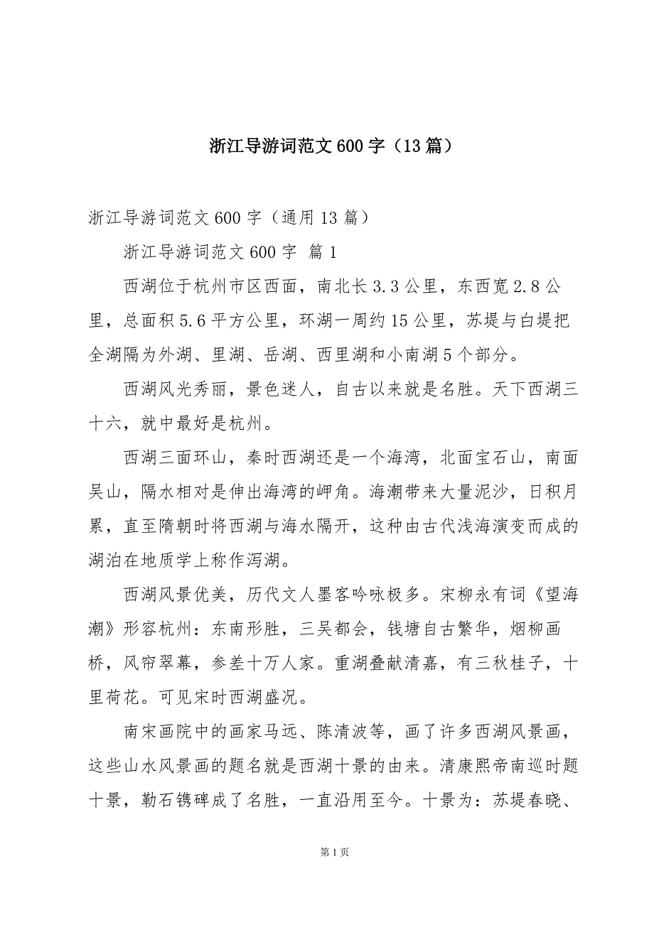 浙江导游词范文600字（13篇）_第1页