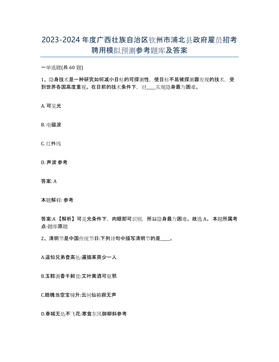 2023-2024年度广西壮族自治区钦州市浦北县政府雇员招考聘用模拟预测参考题库及答案_第1页