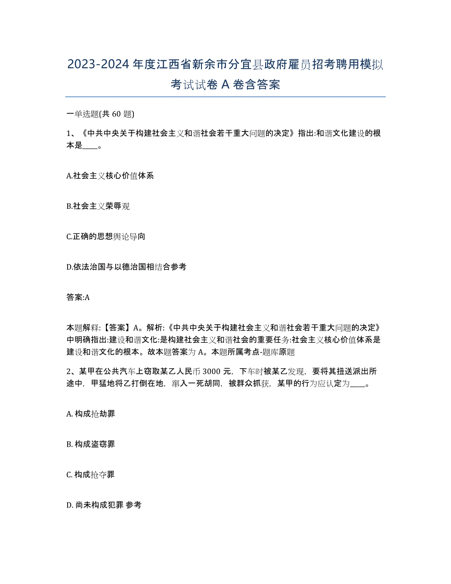 2023-2024年度江西省新余市分宜县政府雇员招考聘用模拟考试试卷A卷含答案_第1页