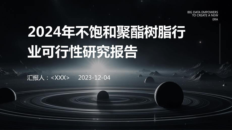 2024年不饱和聚酯树脂行业可行性研究报告_第1页