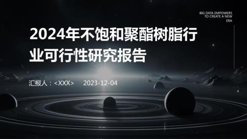 2024年不饱和聚酯树脂行业可行性研究报告