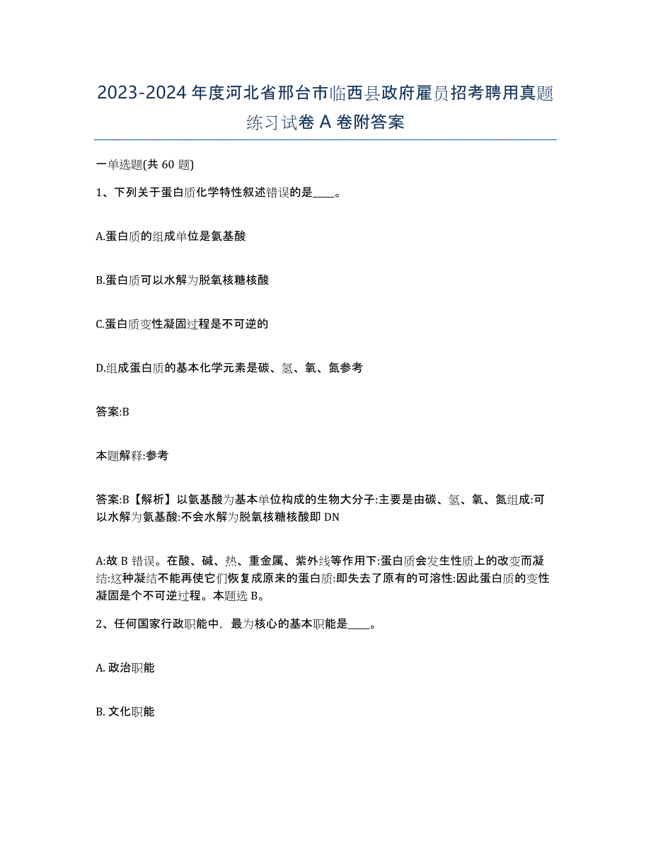 2023-2024年度河北省邢台市临西县政府雇员招考聘用真题练习试卷A卷附答案_第1页