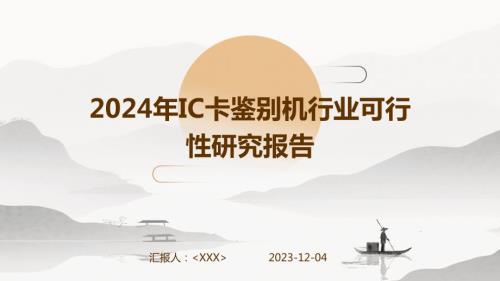 2024年IC卡鉴别机行业可行性研究报告