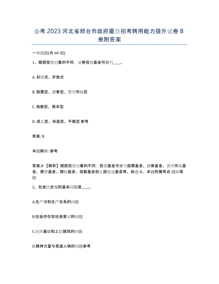 备考2023河北省邢台市政府雇员招考聘用能力提升试卷B卷附答案_第1页