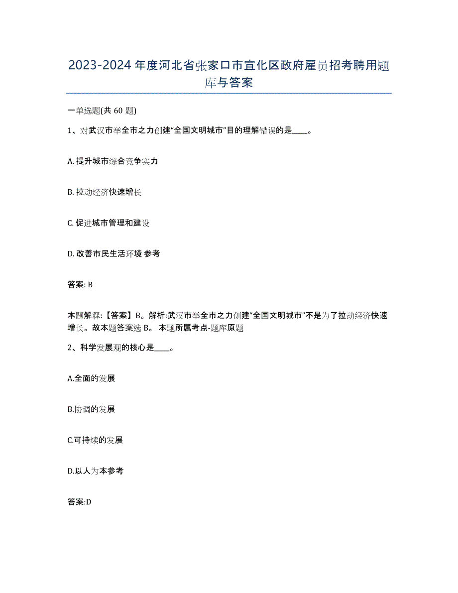 2023-2024年度河北省张家口市宣化区政府雇员招考聘用题库与答案_第1页