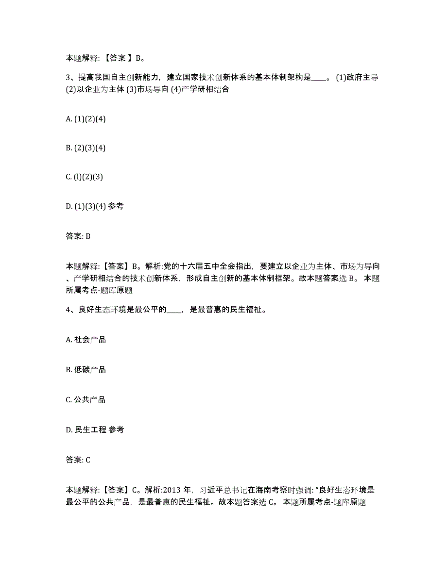 2023-2024年度河北省廊坊市安次区政府雇员招考聘用通关提分题库(考点梳理)_第2页