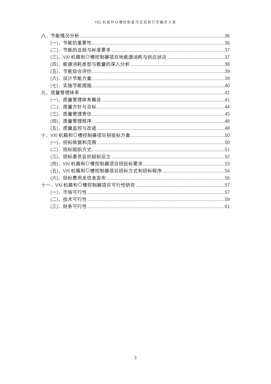 VXI机箱和Ｏ槽控制器项目招商引资融资方案_第3页