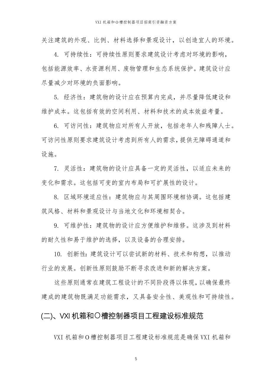 VXI机箱和Ｏ槽控制器项目招商引资融资方案_第5页