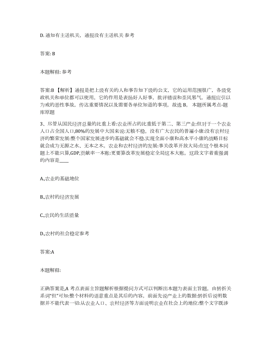 备考2023安徽省淮南市八公山区政府雇员招考聘用题库检测试卷B卷附答案_第2页