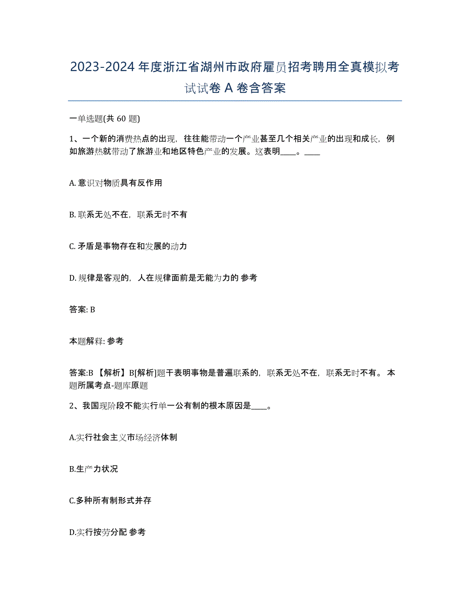 2023-2024年度浙江省湖州市政府雇员招考聘用全真模拟考试试卷A卷含答案_第1页