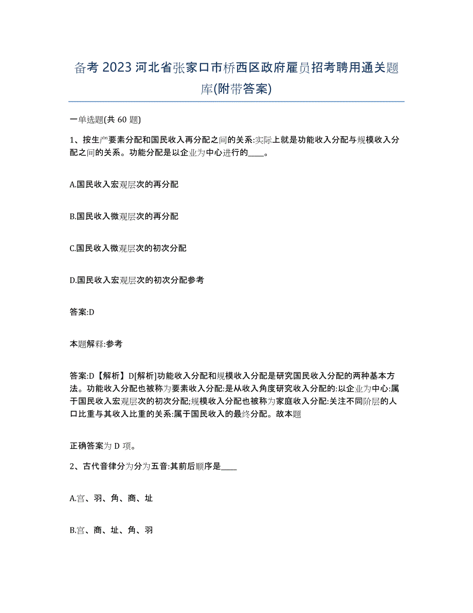 备考2023河北省张家口市桥西区政府雇员招考聘用通关题库(附带答案)_第1页