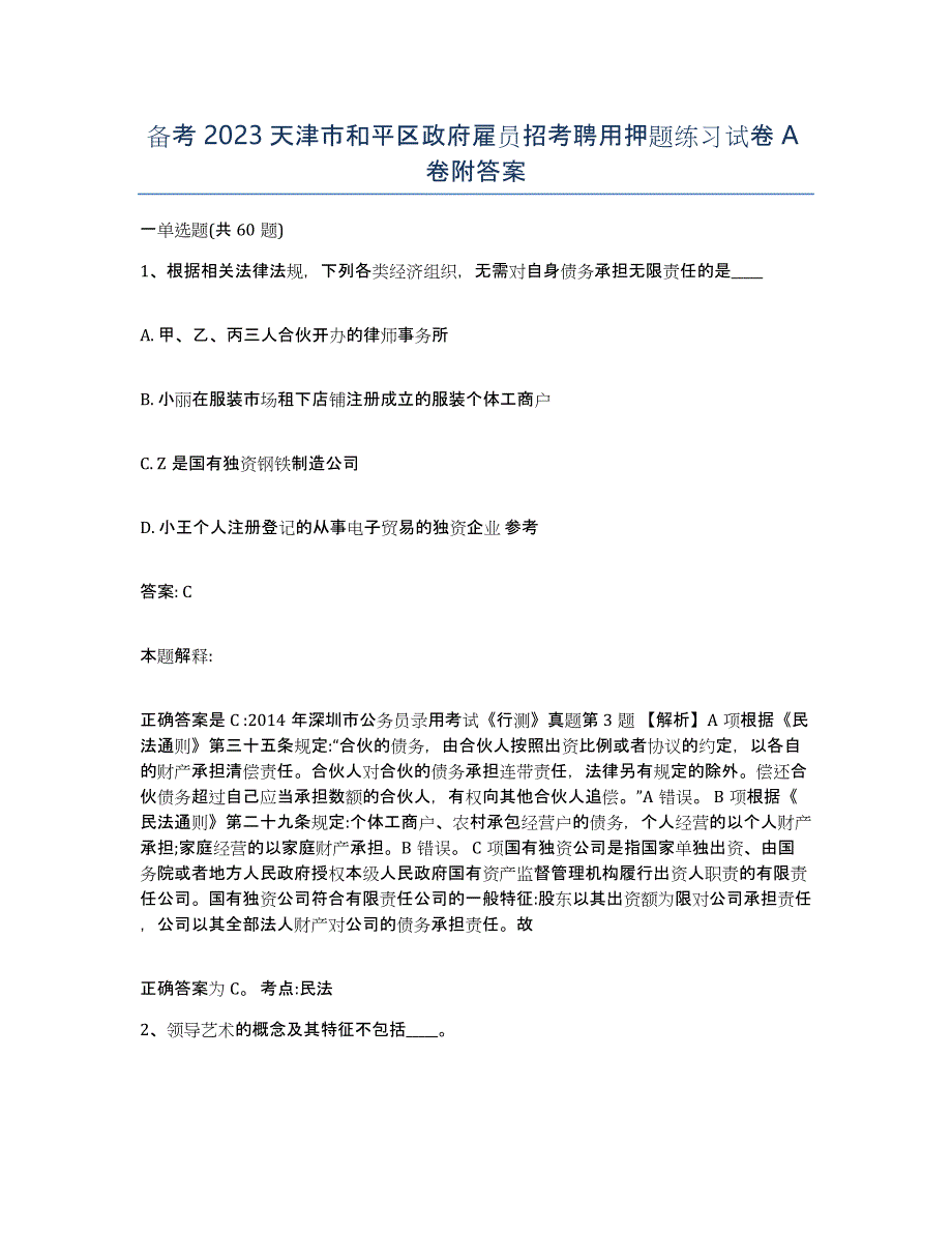 备考2023天津市和平区政府雇员招考聘用押题练习试卷A卷附答案_第1页