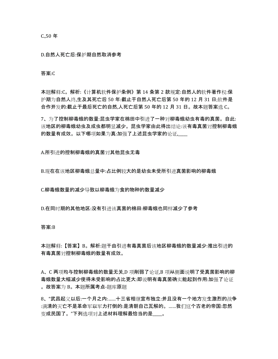 备考2023吉林省长春市二道区政府雇员招考聘用模拟预测参考题库及答案_第4页