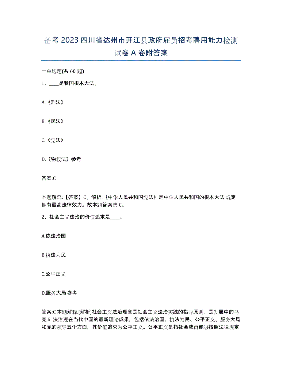 备考2023四川省达州市开江县政府雇员招考聘用能力检测试卷A卷附答案_第1页