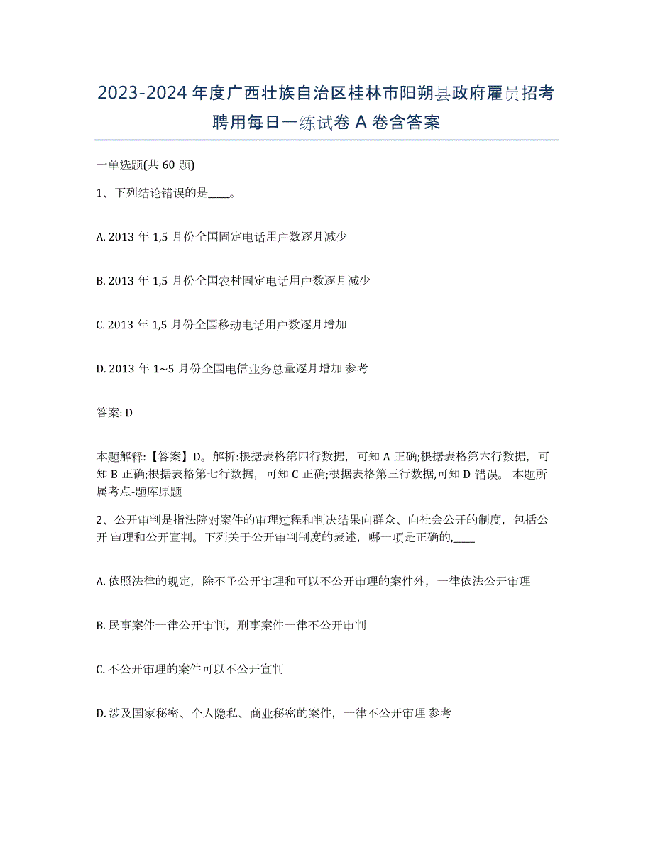 2023-2024年度广西壮族自治区桂林市阳朔县政府雇员招考聘用每日一练试卷A卷含答案_第1页